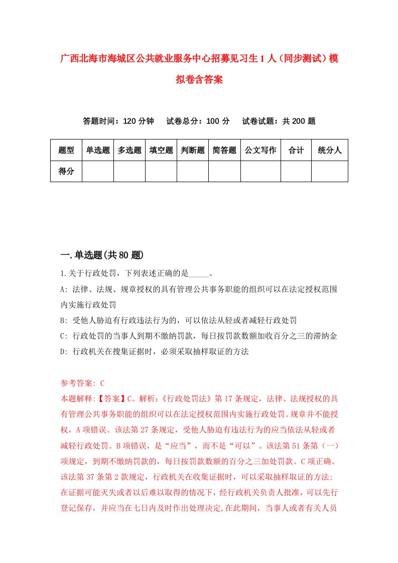 广西北海市海城区公共就业服务中心招募见习生1人同步测试模拟卷含答案8