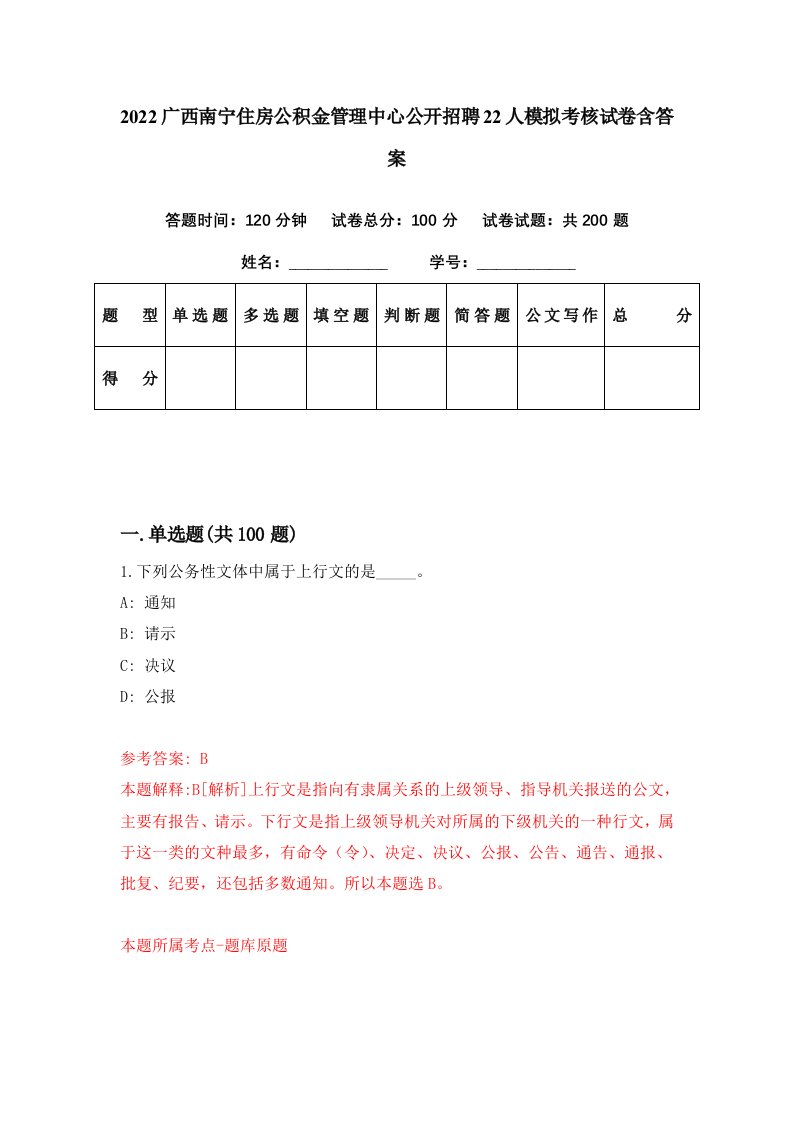 2022广西南宁住房公积金管理中心公开招聘22人模拟考核试卷含答案8