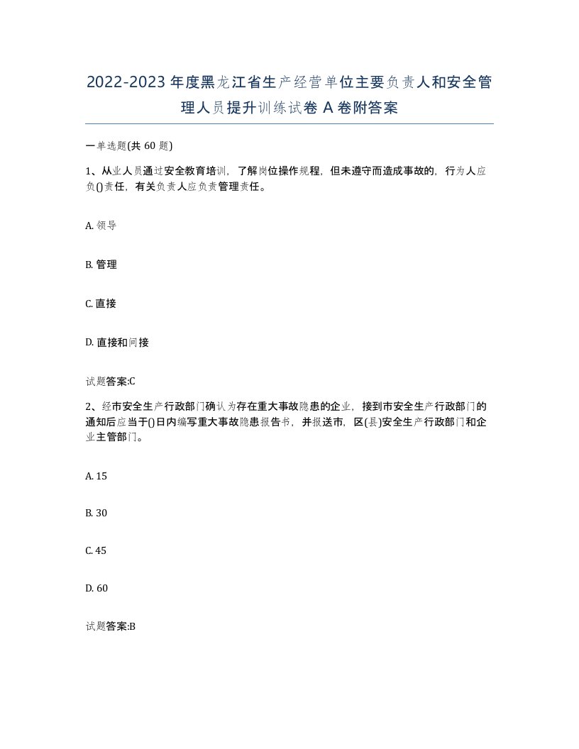 20222023年度黑龙江省生产经营单位主要负责人和安全管理人员提升训练试卷A卷附答案