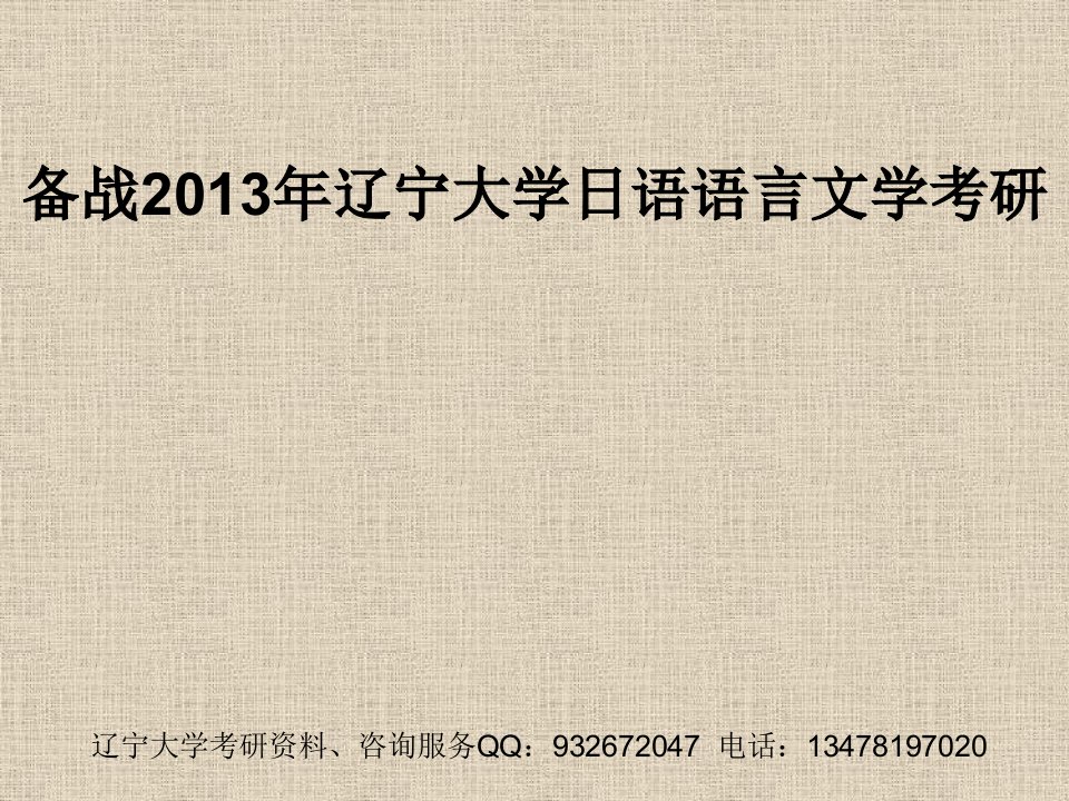 辽宁大学日语语言文学考研资料