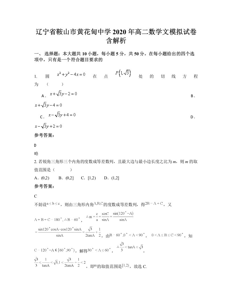 辽宁省鞍山市黄花甸中学2020年高二数学文模拟试卷含解析