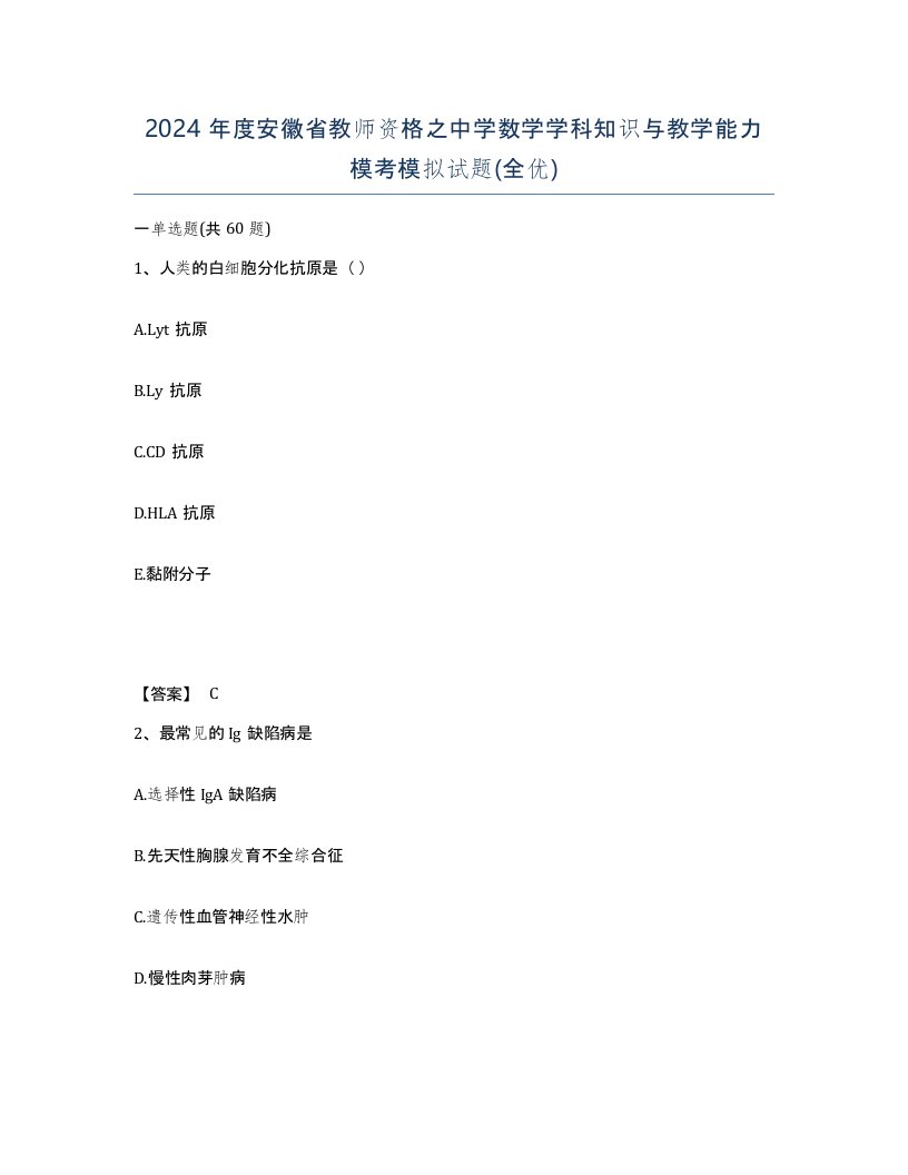 2024年度安徽省教师资格之中学数学学科知识与教学能力模考模拟试题全优