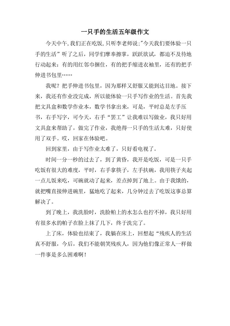 一只手的生活五年级作文