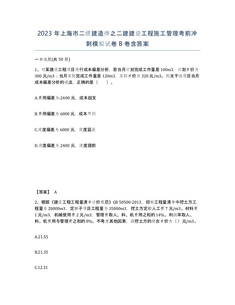 2023年上海市二级建造师之二建建设工程施工管理考前冲刺模拟试卷B卷含答案