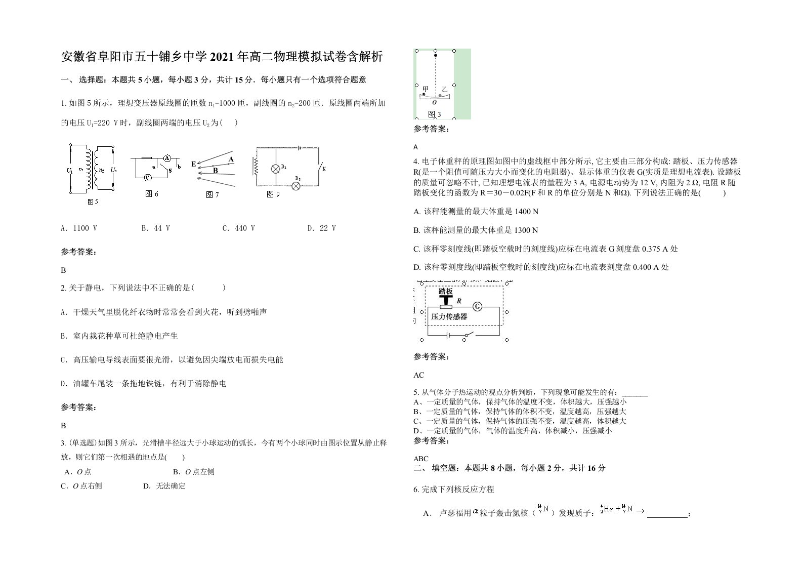 安徽省阜阳市五十铺乡中学2021年高二物理模拟试卷含解析