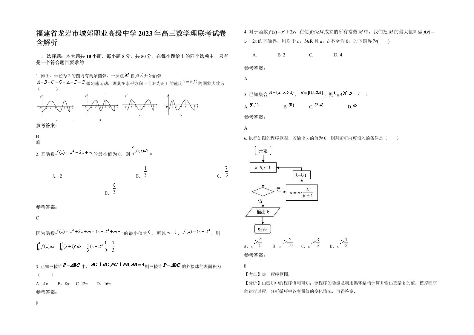 福建省龙岩市城郊职业高级中学2023年高三数学理联考试卷含解析