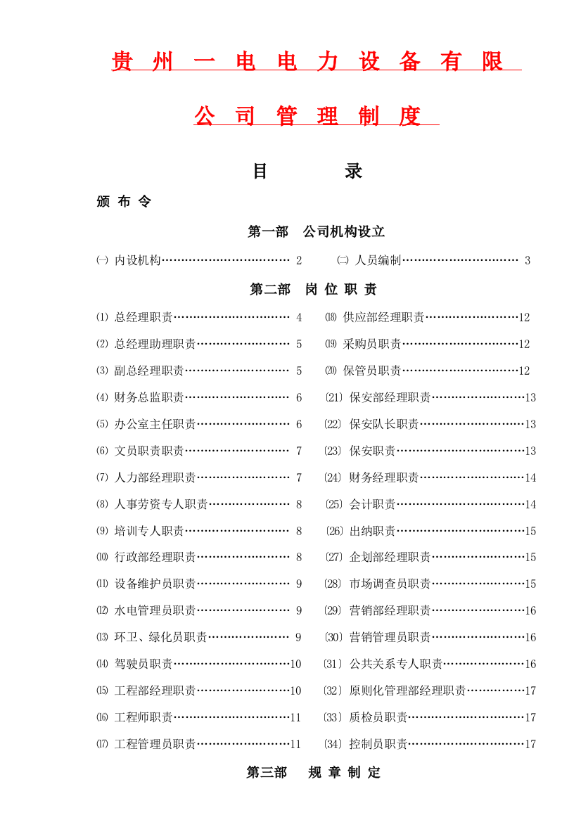 贵州电规章制度范本样本