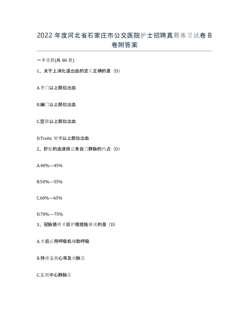 2022年度河北省石家庄市公交医院护士招聘真题练习试卷B卷附答案