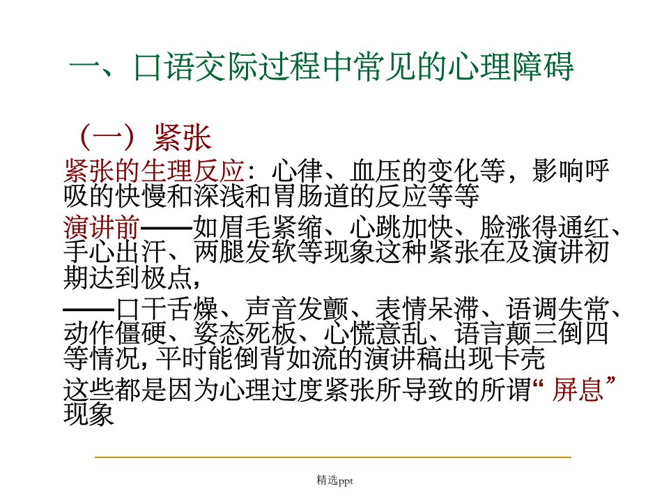 口语交际中的心理素质训练