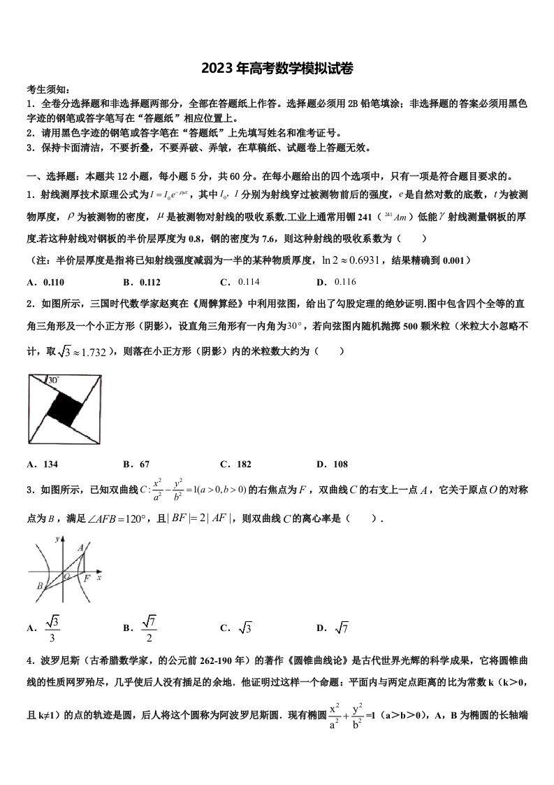 2022-2023学年河南省开封高级中学高三第二次调研数学试卷含解析