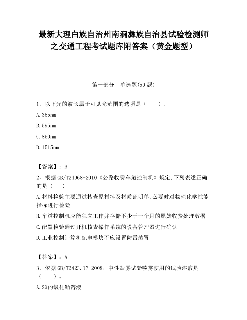 最新大理白族自治州南涧彝族自治县试验检测师之交通工程考试题库附答案（黄金题型）