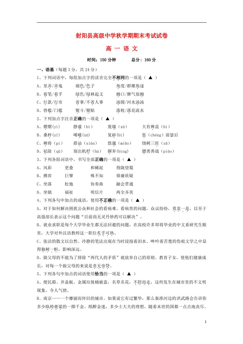 江苏省射阳县高级中学高一语文上学期期末考试试题苏教版