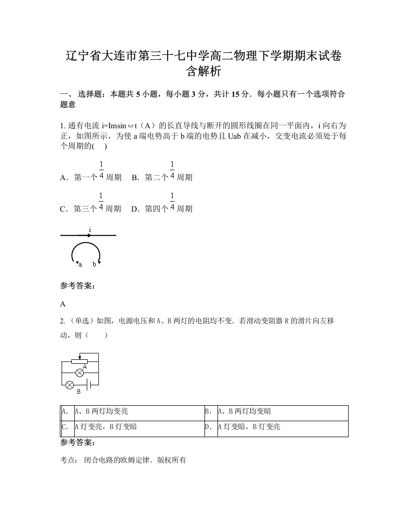 辽宁省大连市第三十七中学高二物理下学期期末试卷含解析