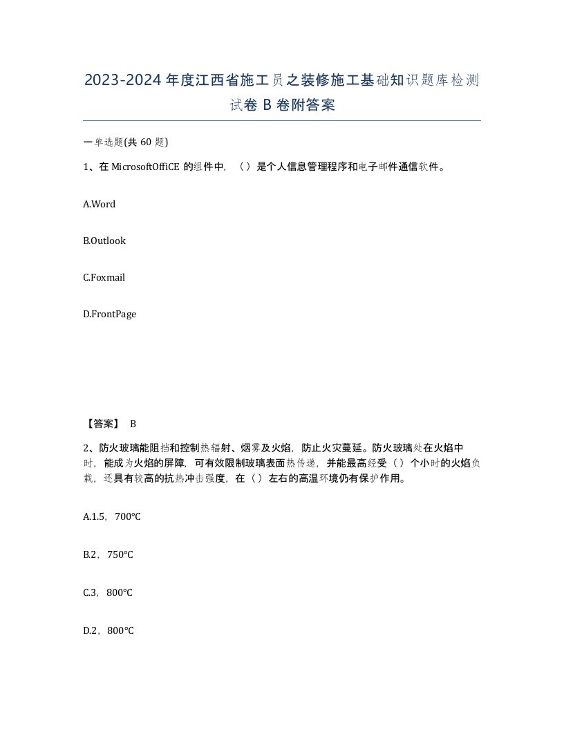 2023-2024年度江西省施工员之装修施工基础知识题库检测试卷B卷附答案