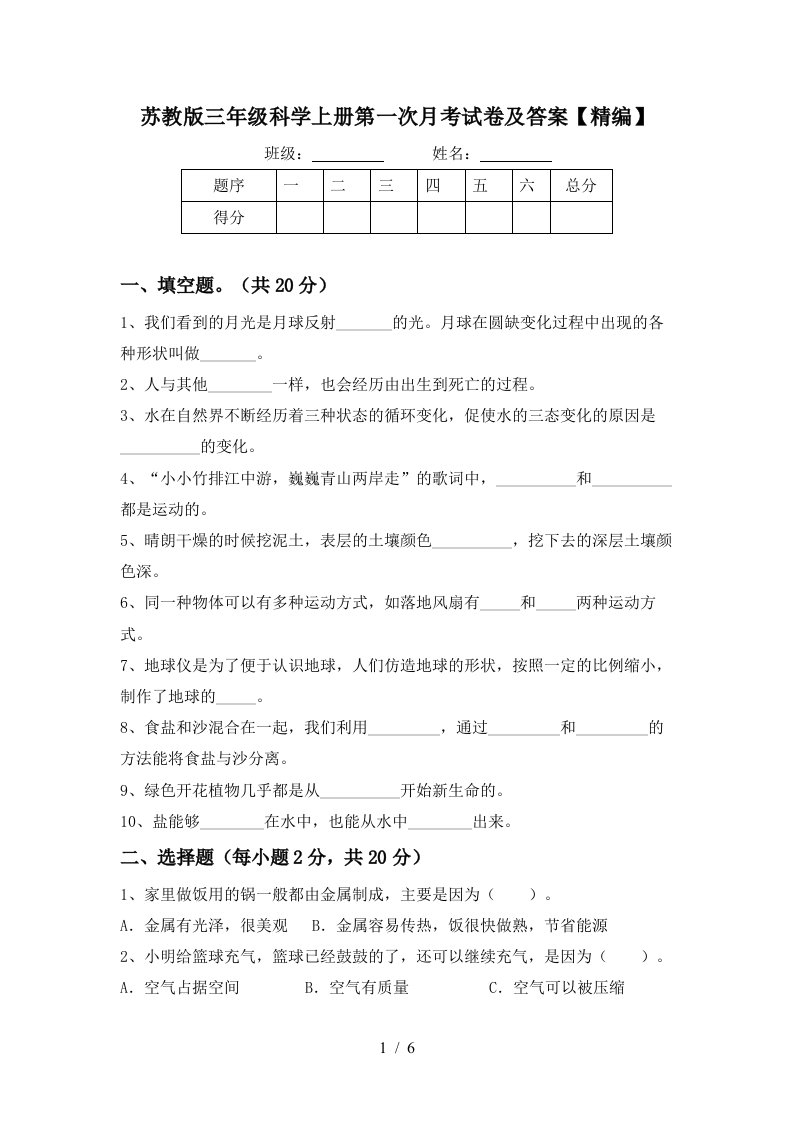 苏教版三年级科学上册第一次月考试卷及答案精编