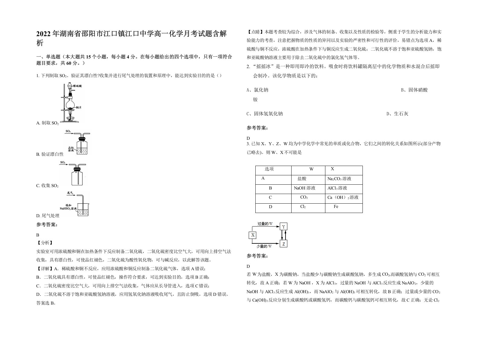 2022年湖南省邵阳市江口镇江口中学高一化学月考试题含解析