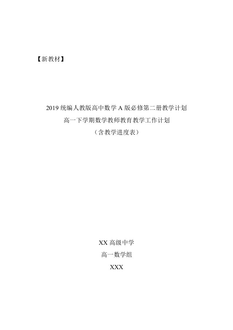 2019统编版高中数学A版必修第二册教学计划含教学进度表(高一下学期数学教学计划)