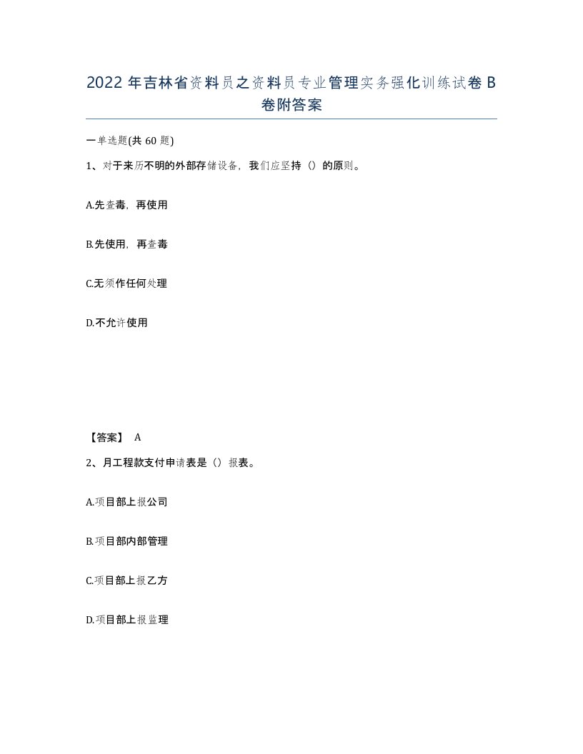 2022年吉林省资料员之资料员专业管理实务强化训练试卷B卷附答案