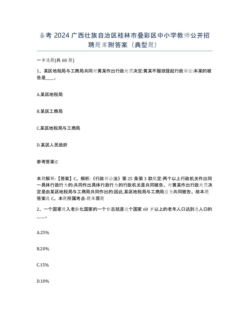 备考2024广西壮族自治区桂林市叠彩区中小学教师公开招聘题库附答案典型题