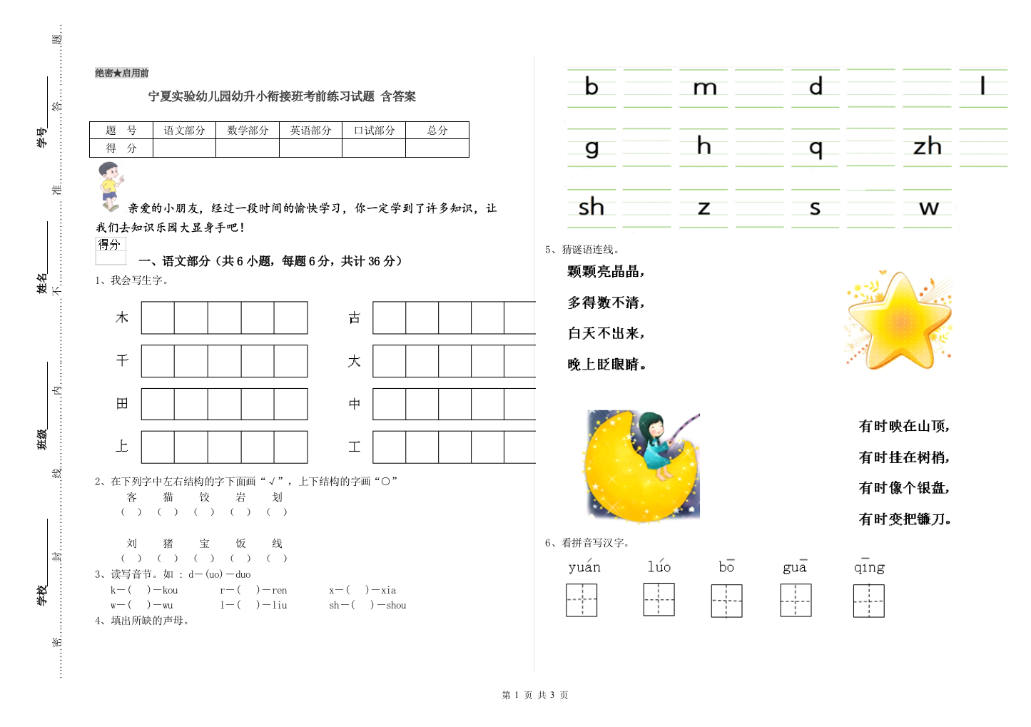 宁夏实验幼儿园幼升小衔接班考前练习试题-含答案