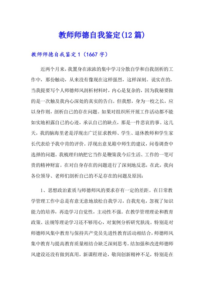 教师师德自我鉴定(12篇)