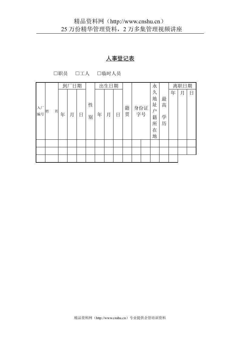 人事档案登记表