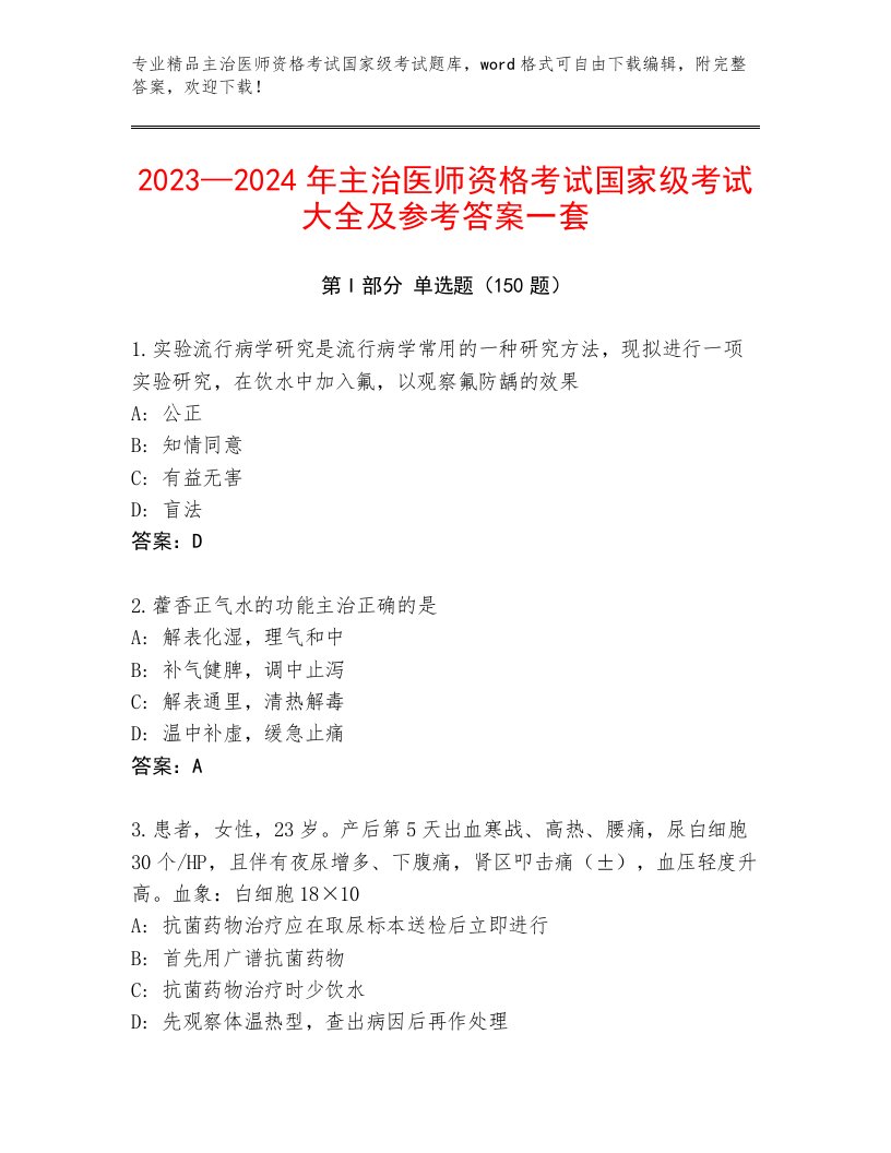 最新主治医师资格考试国家级考试附答案【夺分金卷】