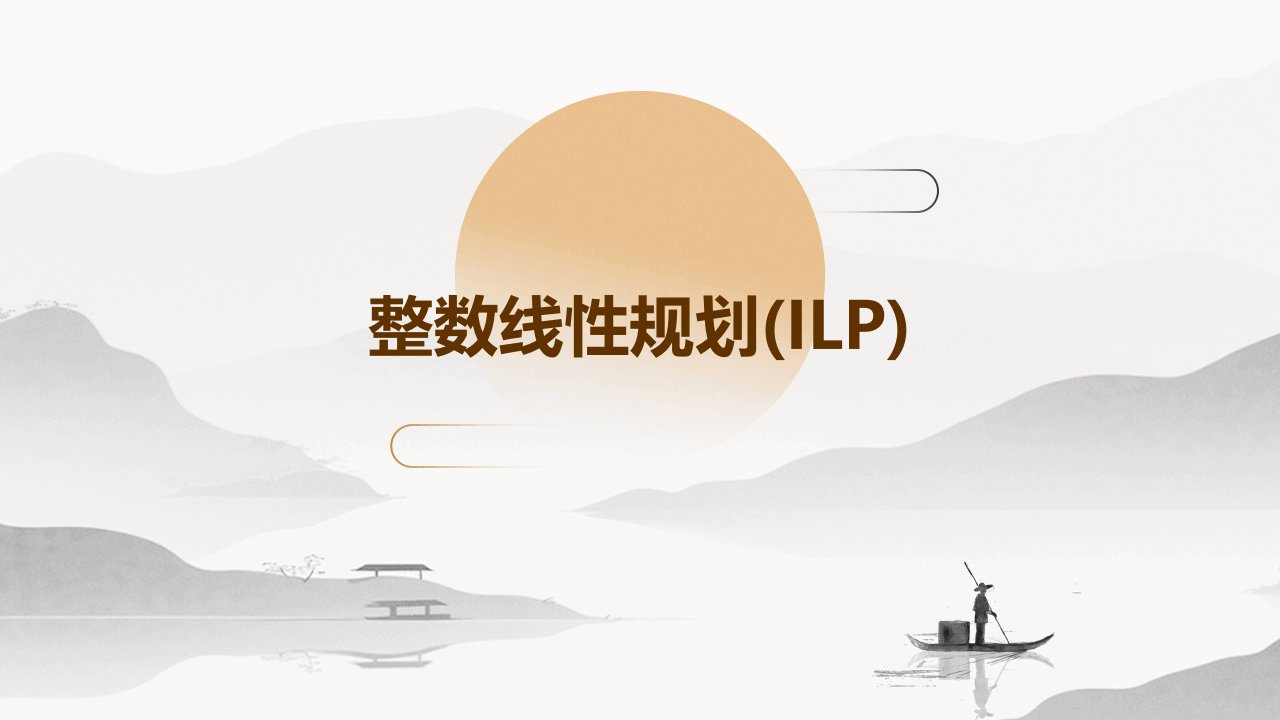 整数线性规划(ILP)