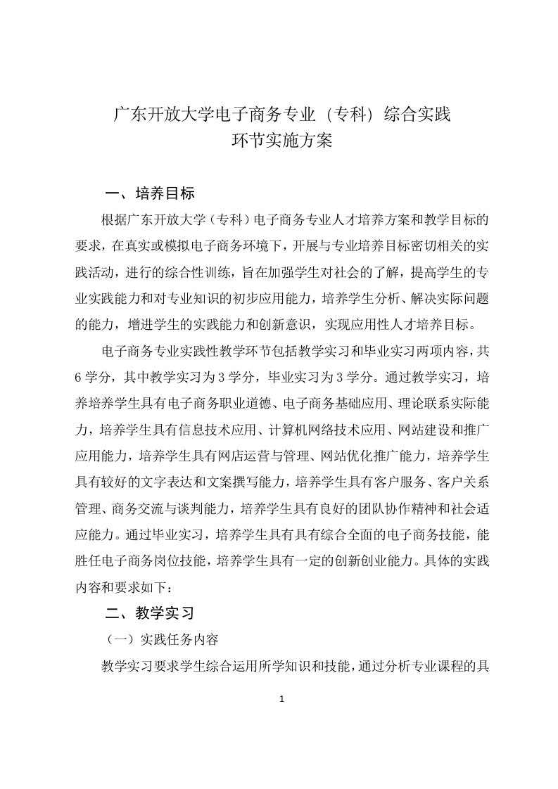 广东开放大学电子商务专业(专科)综合实践环节实施方案