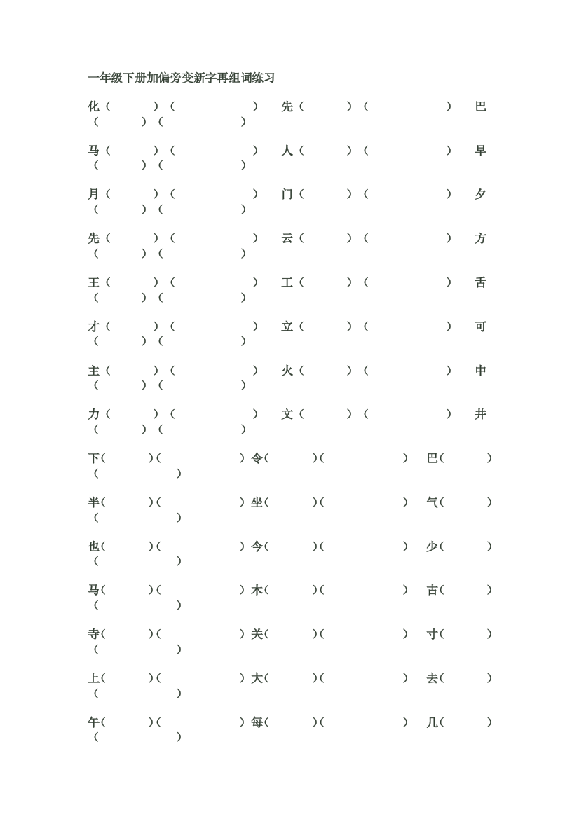 一年级下册加偏旁变新字再组词练习