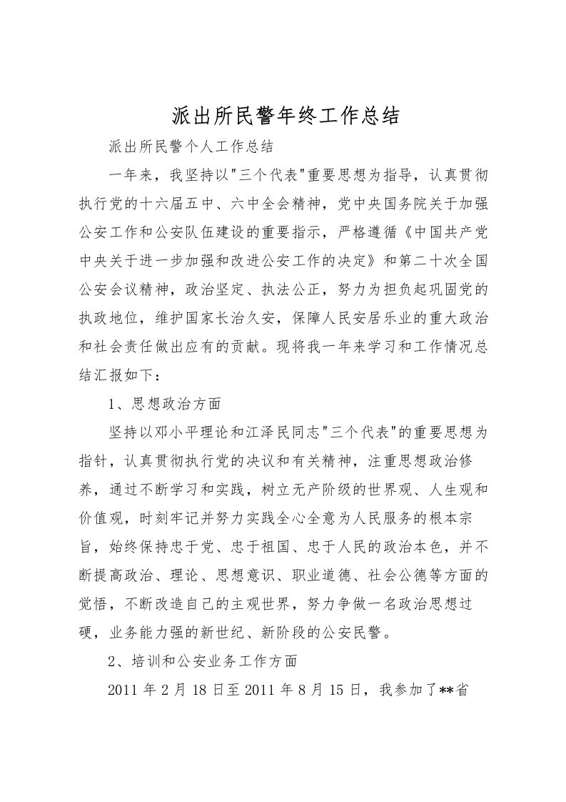 2022派出所民警年终工作总结