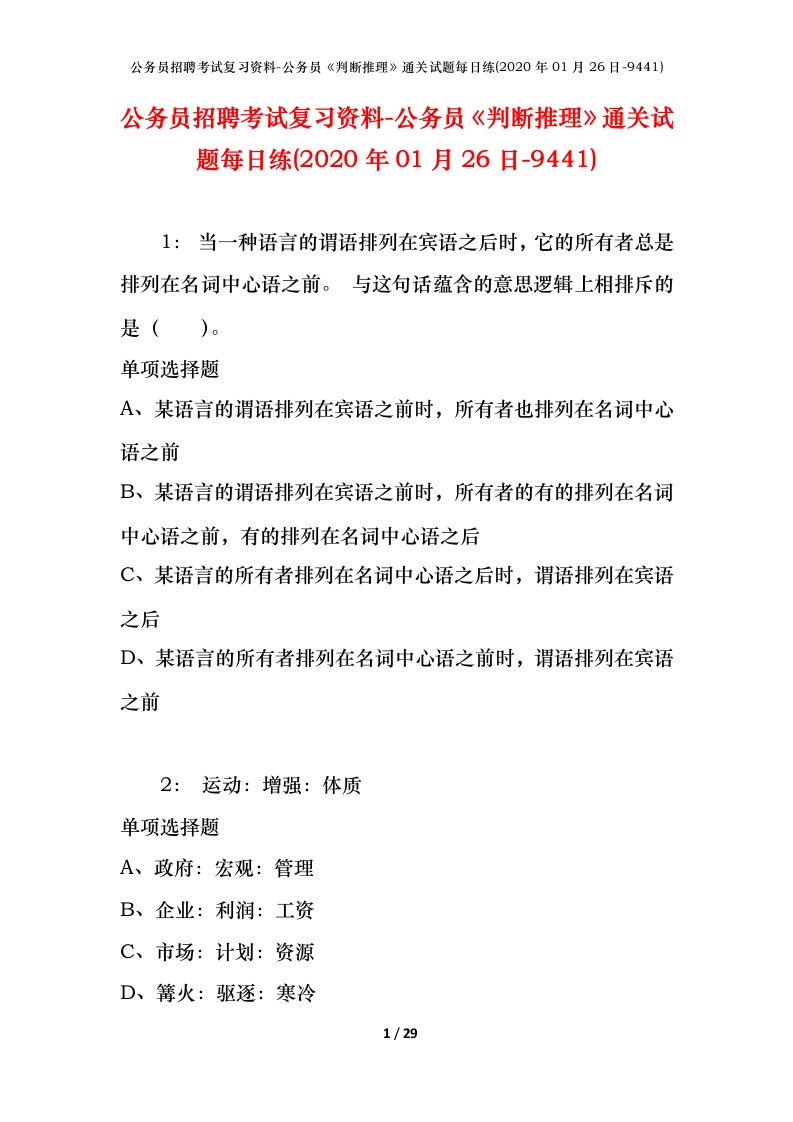 公务员招聘考试复习资料-公务员判断推理通关试题每日练2020年01月26日-9441