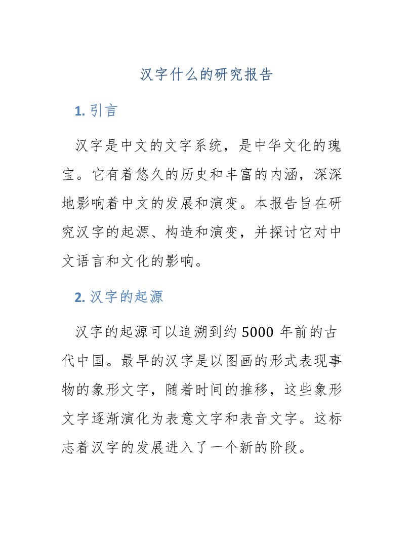 汉字什么的研究报告题目