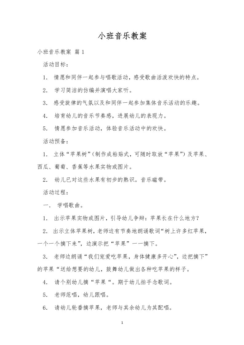 小班音乐教案