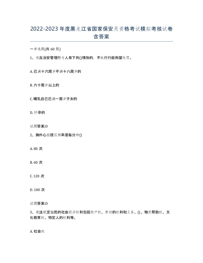 2022-2023年度黑龙江省国家保安员资格考试模拟考核试卷含答案