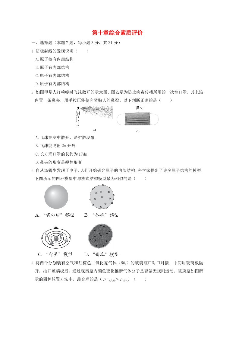 2024八年级物理下册第十章从粒子到宇宙综合素质评价新版粤教沪版