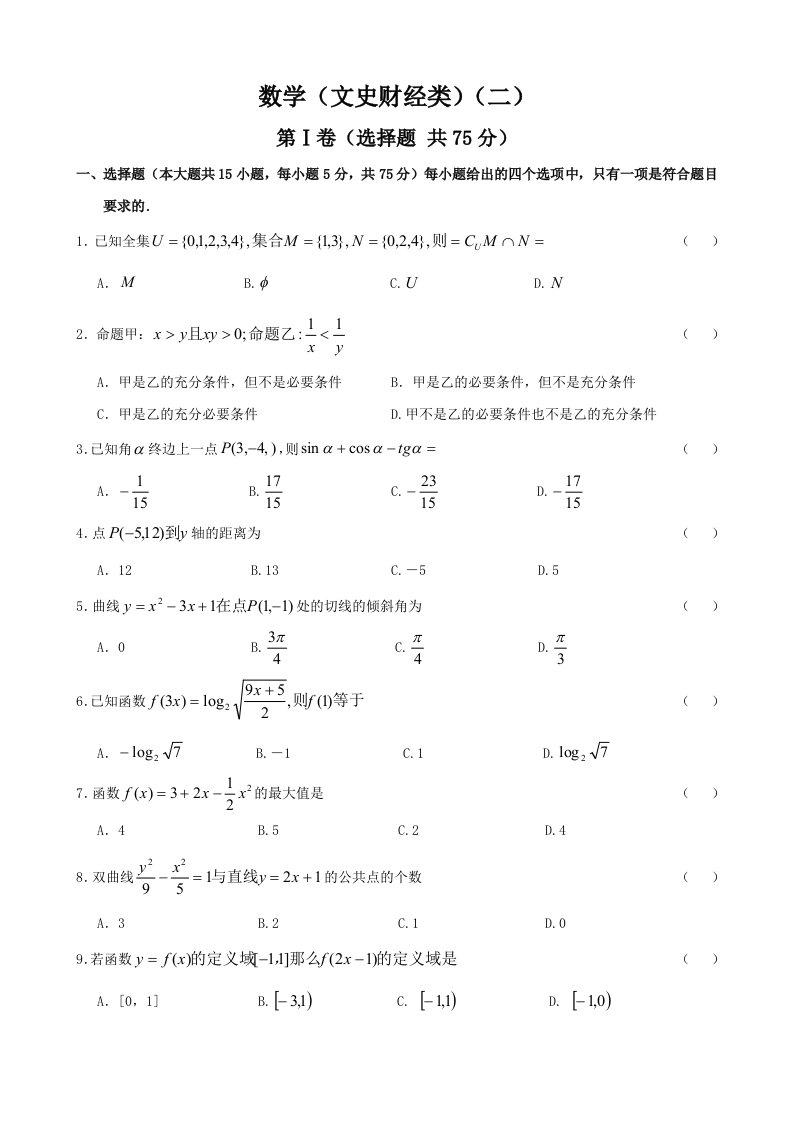 数学（文史财经类）（二）