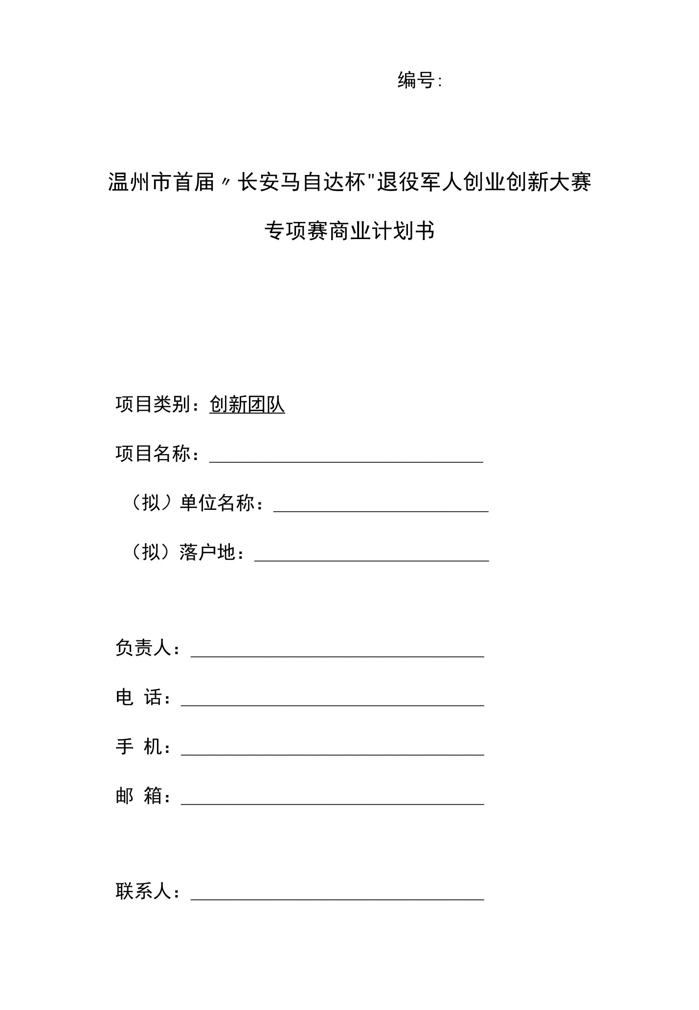 温州市首届“长安马自达杯”退役军人创业创新大赛专项赛商业计划书