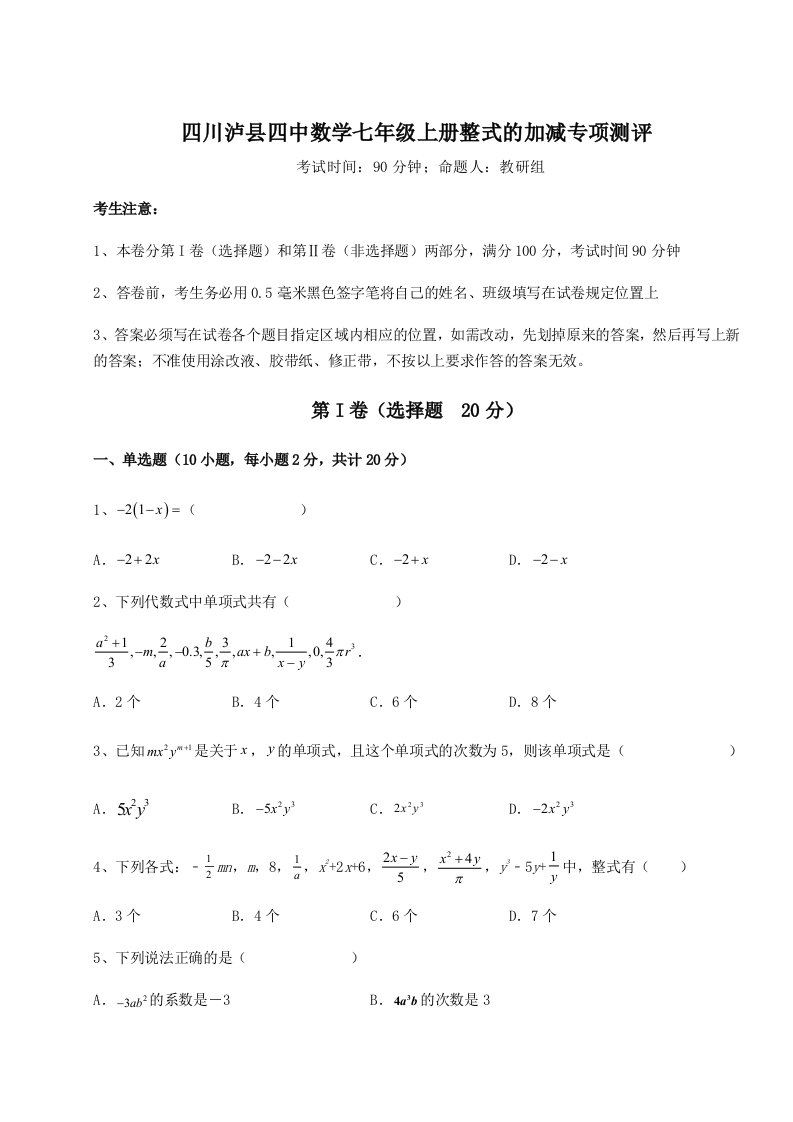 2023-2024学年度四川泸县四中数学七年级上册整式的加减专项测评试题（含答案解析）