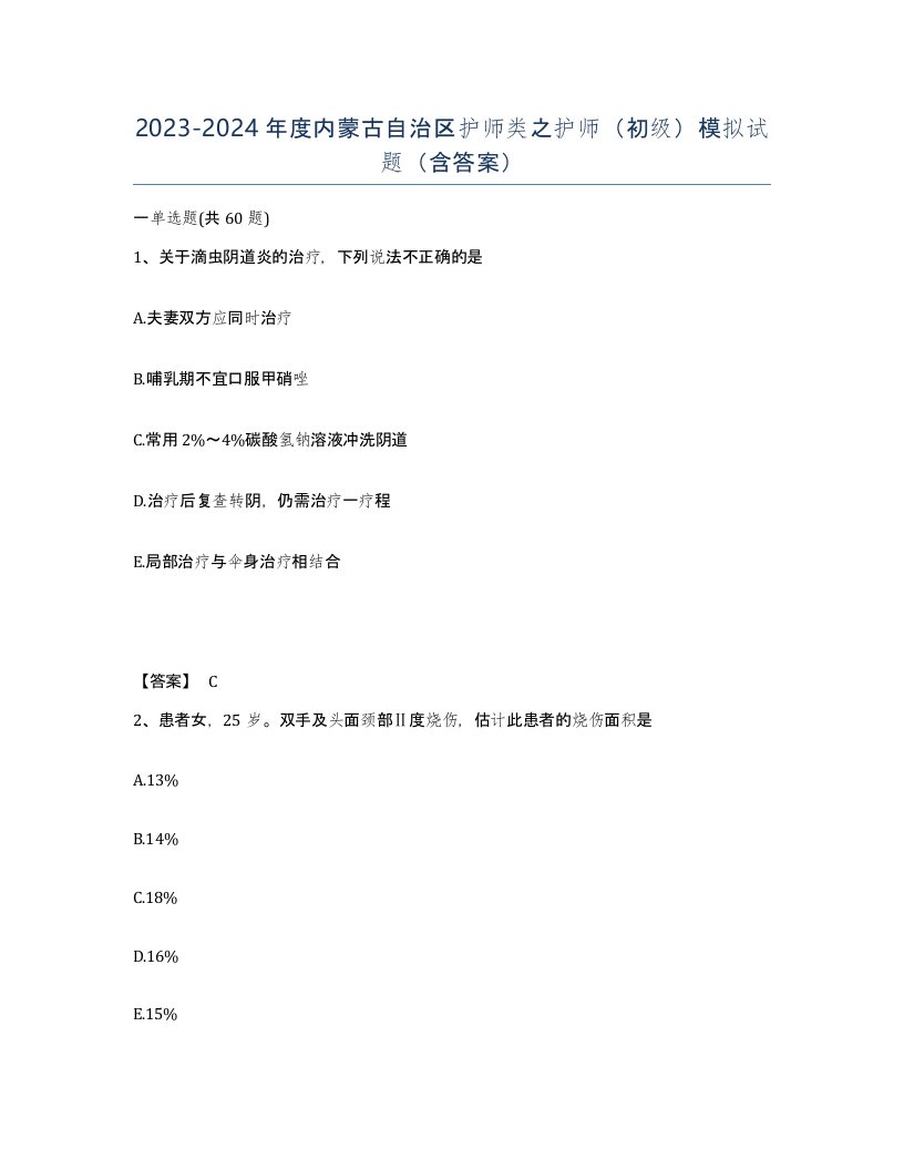 2023-2024年度内蒙古自治区护师类之护师初级模拟试题含答案