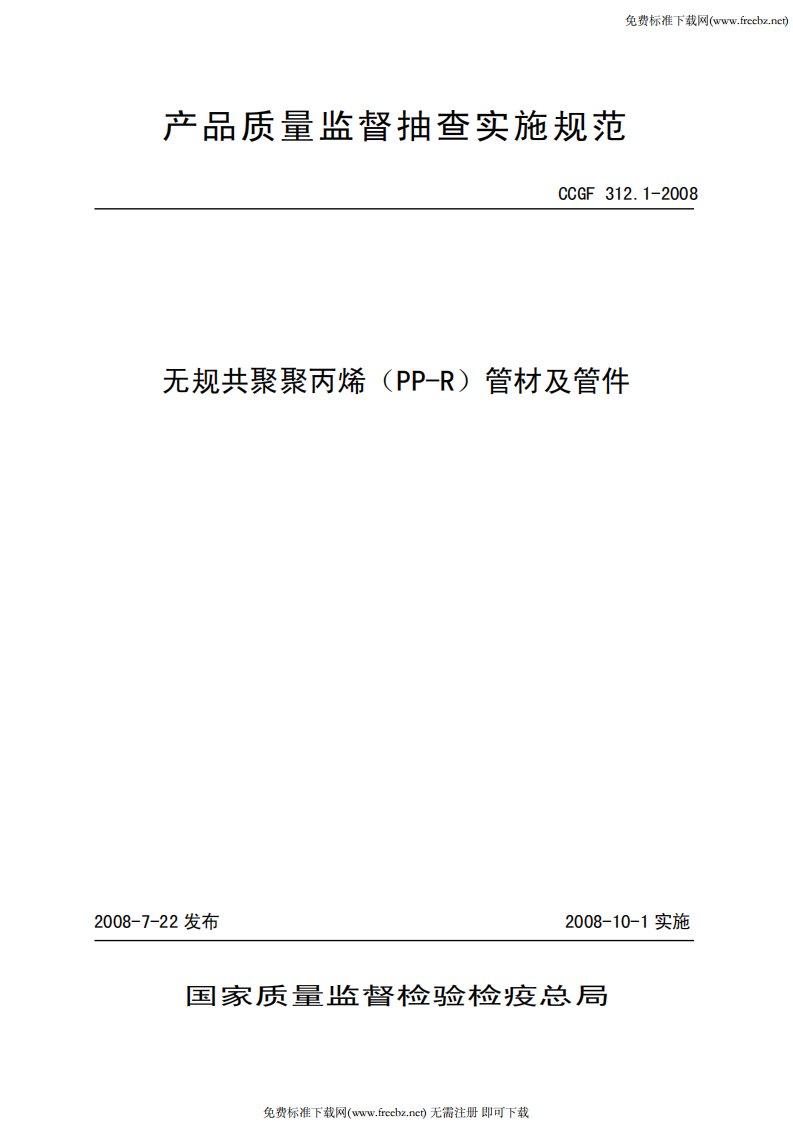 CCGF312.1-2008无规共聚聚丙烯（PP-R）管材及管件.pdf