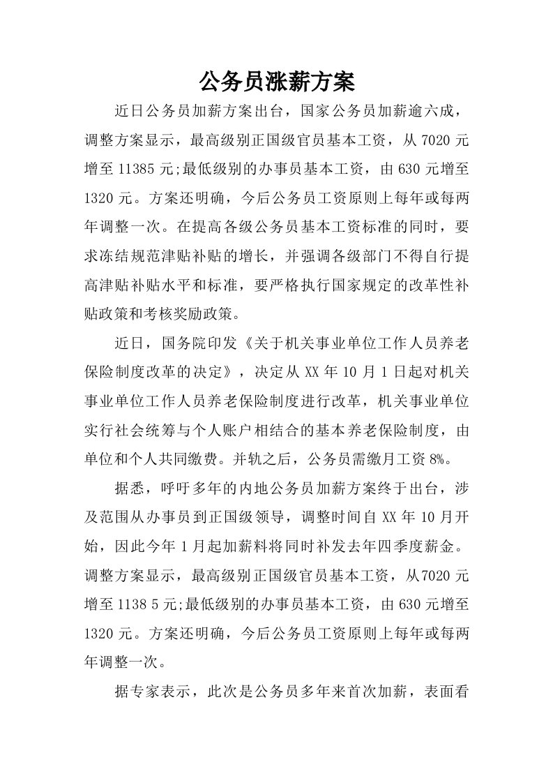 公务员涨薪方案.doc