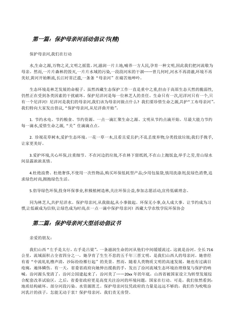 保护母亲河活动倡议书(精)[修改版]