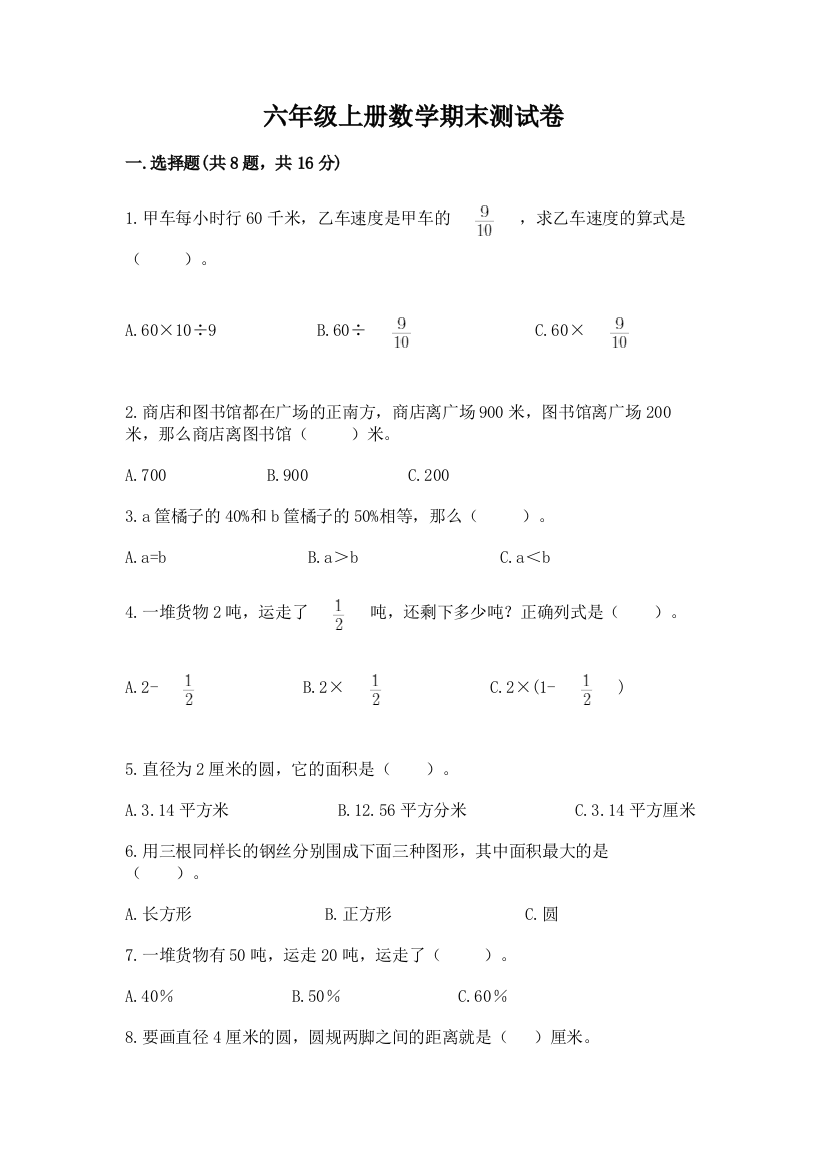 六年级上册数学期末测试卷(必刷)word版