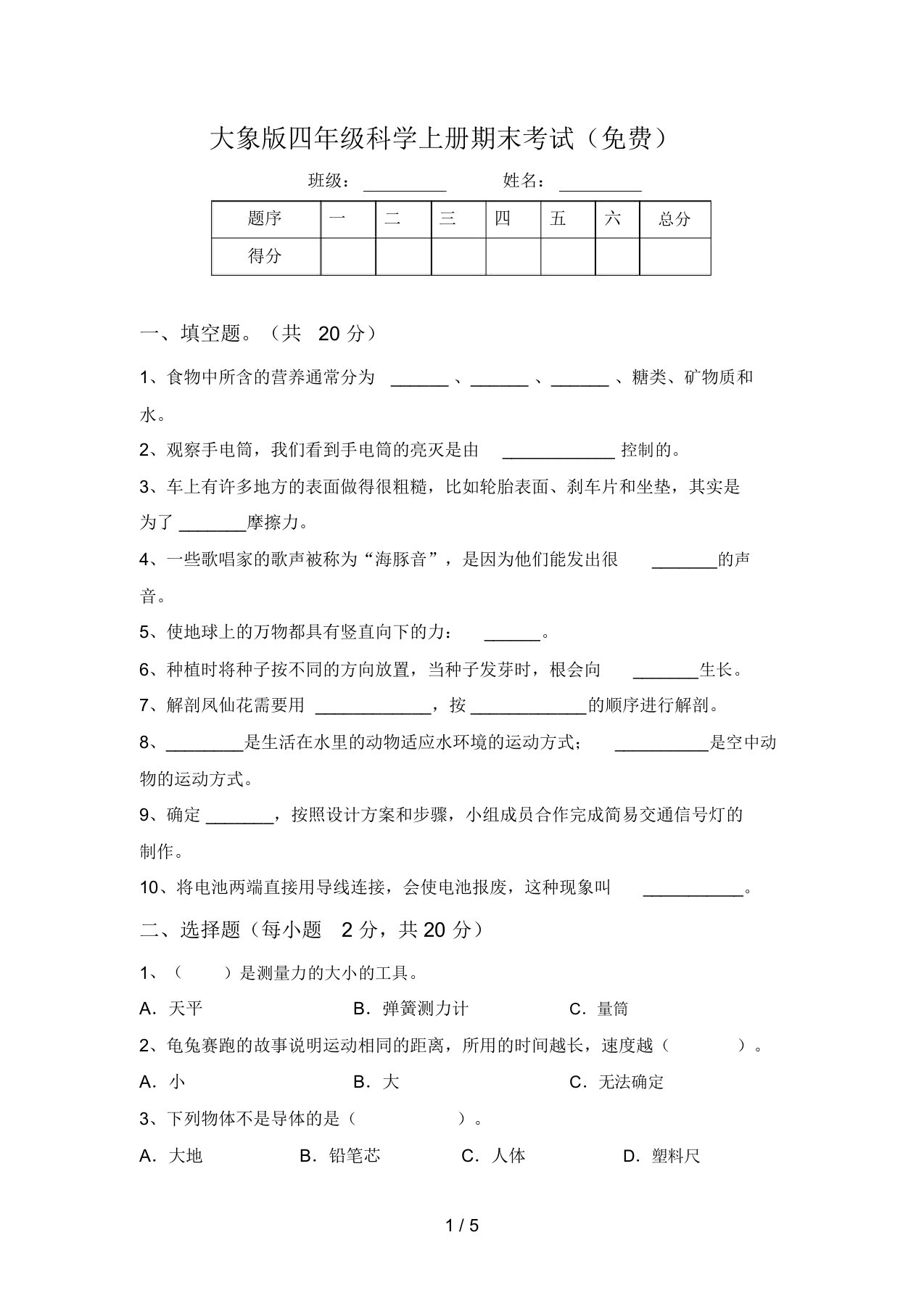 大象版四年级科学上册期末考试(免费)