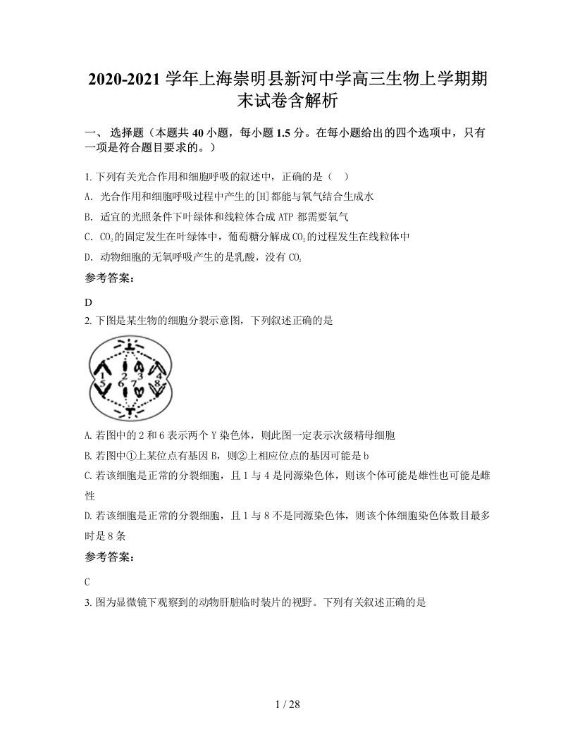 2020-2021学年上海崇明县新河中学高三生物上学期期末试卷含解析