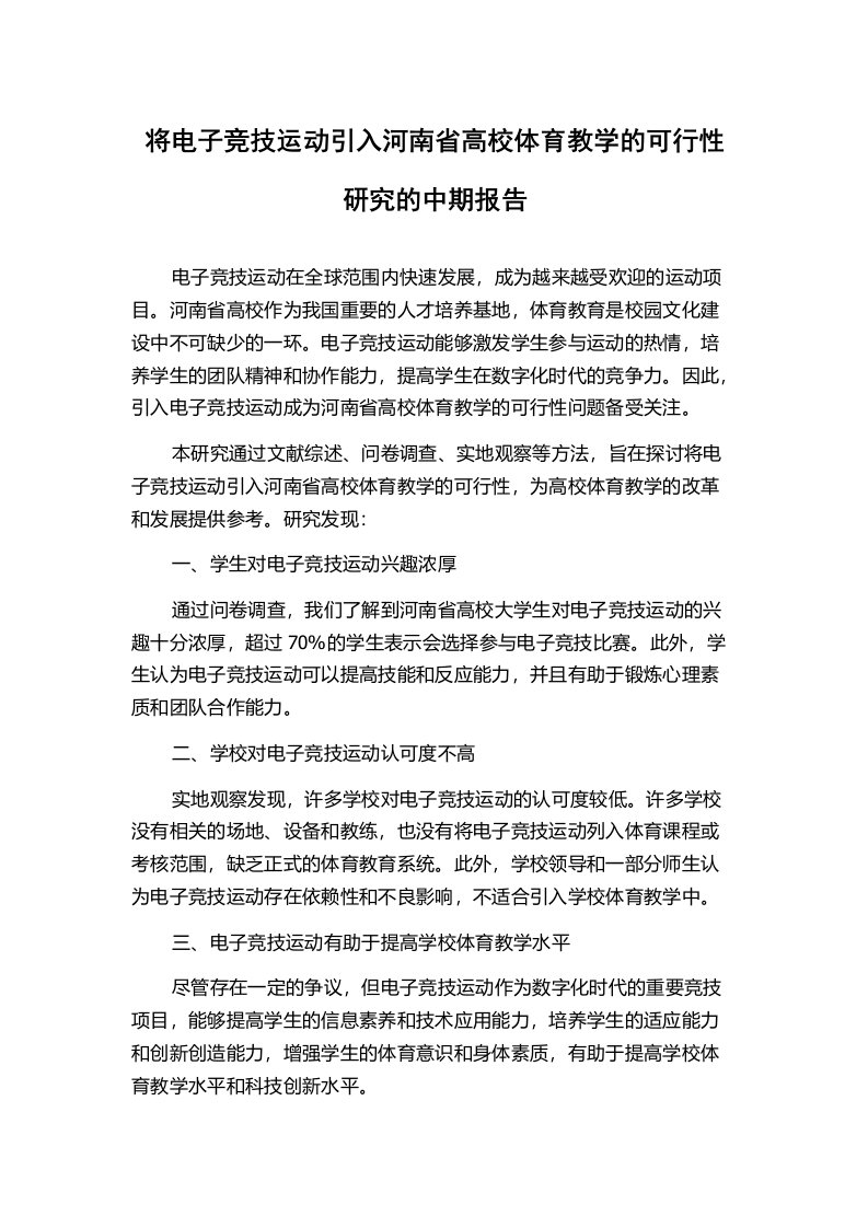 将电子竞技运动引入河南省高校体育教学的可行性研究的中期报告