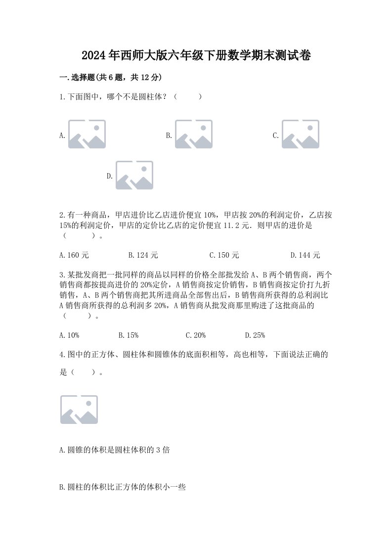 2024年西师大版六年级下册数学期末测试卷及完整答案【历年真题】