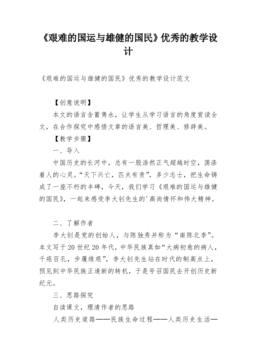 《艰难的国运与雄健的国民》优秀的教学设计