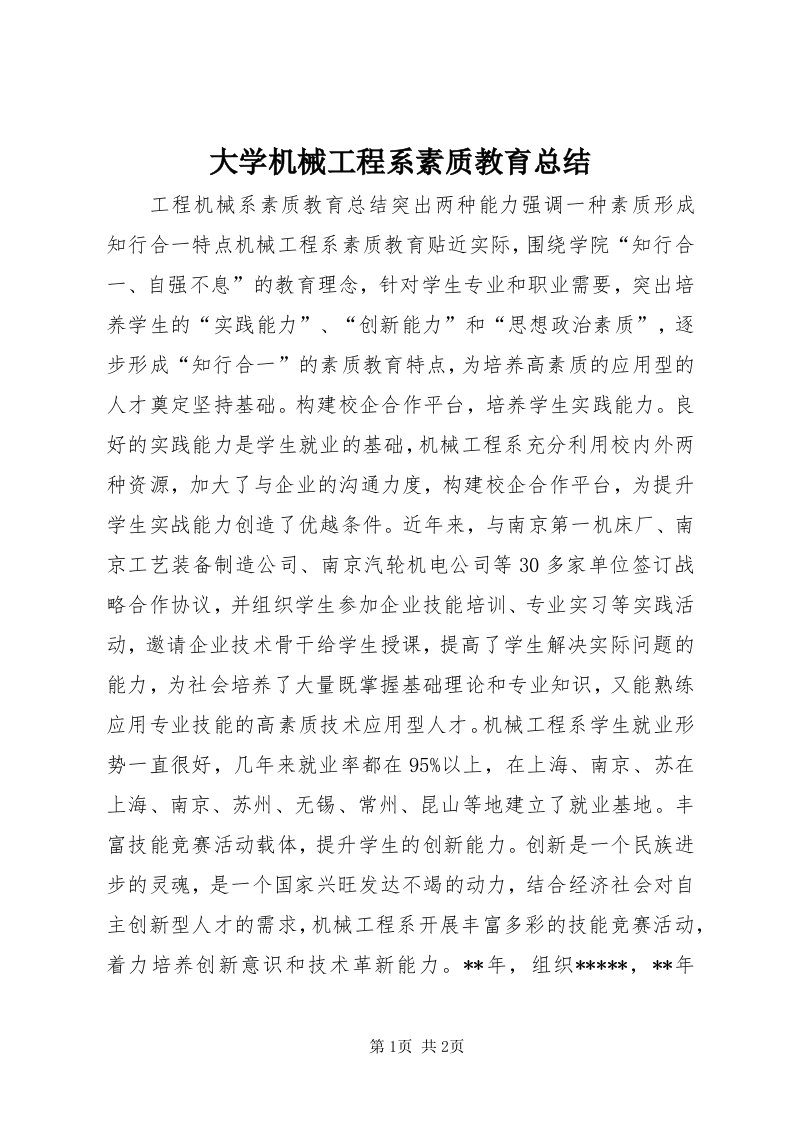 大学机械工程系素质教育总结